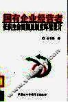 国有企业经营者任职生命周期及制度环境设计 封面