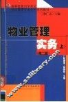 高等教育自学考试物业管理专业专科系列教材  物业管理实务  上  第2版 封面