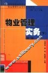 物业管理实务  下  第2版 封面