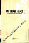 新住宅运动 封面