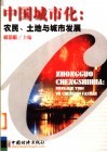 中国城市化：农民、土地与城市发展 封面