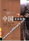 中国旅游地理 封面