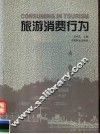 旅游消费行为 封面