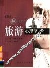 旅游心理学 封面