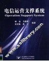 电信运营支撑系统 封面