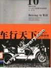 车行天下  国际车业十大实力品牌发展战略 封面