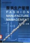 服装生产管理 封面