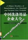 中国洗涤用品企业大全 封面