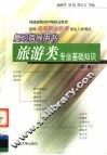 福建省面向中等职业教育招收高等职业教育学生入学考试复习指导用书  旅游类专业基础知识  第3版 封面