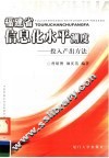 福建省信息化水平测度  投入产出方法 封面