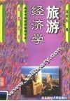 旅游经济学 封面