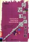 导游员职业道德实证分析 封面