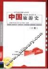 旅游专业系列教材  中国旅游史  下 封面