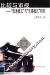 比较与审视  “南通模式”与“无锡模式”研究 封面