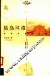 陆岛网络  台湾海港的兴起 封面