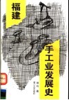 福建手工业发展史 封面