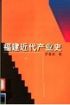 福建近代产业史 封面