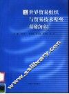 世界贸易组织与贸易技术壁垒基础知识 封面