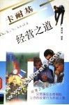 卡耐基经营之道 封面
