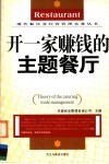 开一家赚钱的主题餐厅 封面