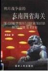 鸦片战争前的东南四省海关 封面