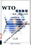 WTO规则教程 原理、规则与案例 封面