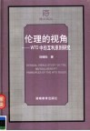 伦理的视角 WTO中的互利原则研究 封面