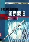国家税收 封面
