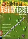 足球彩票旋转矩阵 封面