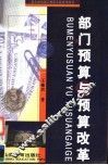 部门预算与预算改革 封面