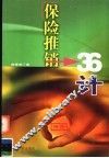 保险推销36计 封面
