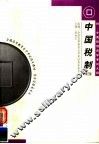 中国税制 封面