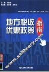 地方税收优惠政策指南 封面