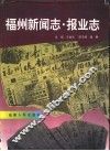 福州新闻志·报业志 封面