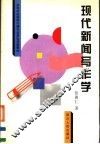 现代新闻写作学 封面