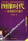 图像时代  新闻摄影传播学 封面
