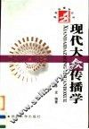 现代大众传播学 封面