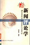 新闻评论学 封面