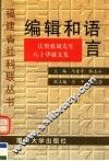 编辑和语言  庆贺张斌先生八十华诞文集 封面