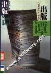 出版谭 封面