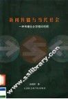 新闻传播与当代社会：一种传播社会学理论视阔 封面