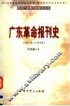 广东革命报刊史  1919-1949 封面