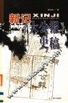 新记《大公报》史稿  第2版 封面