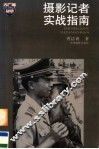 摄影记者实战指南 封面