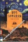 留学生与中外文化交流 封面