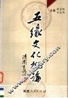 五缘文化概论 封面