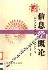 信息学概论 封面