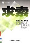求索  中央人民广播电台地方记者论文选 封面