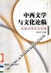 中西文学与文化论稿  比较文学与文化卷 封面