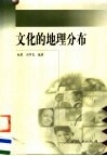 文化的地理分布 封面